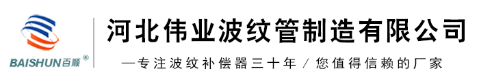 河北伟业波纹管制造有限公司